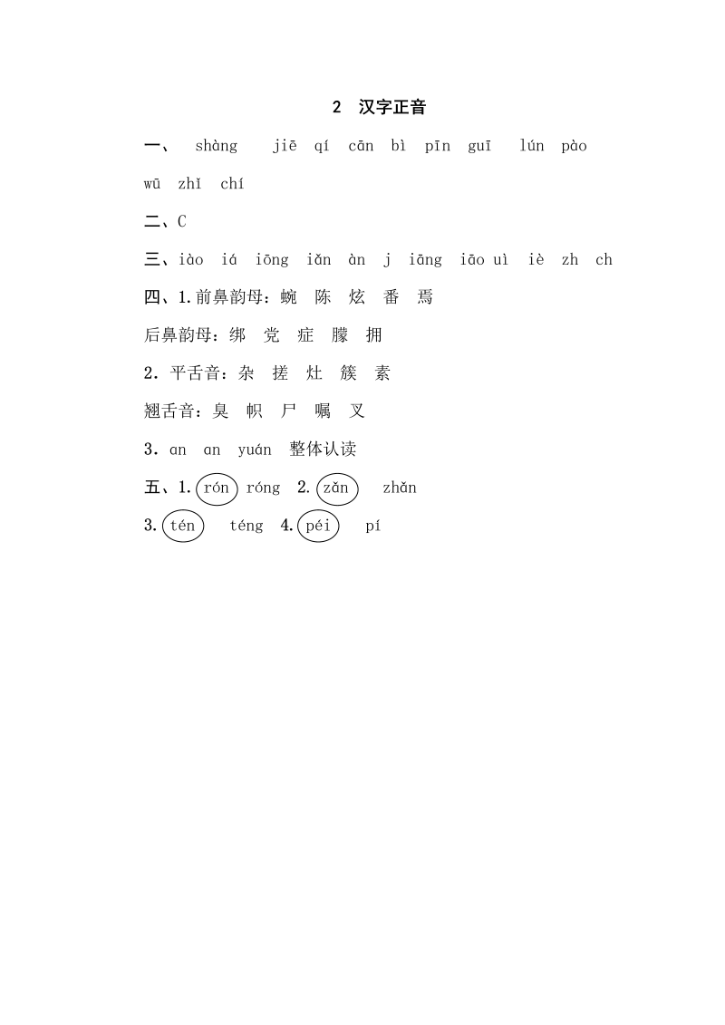 四年级语文下册  2 汉字正音（部编版）_第3页