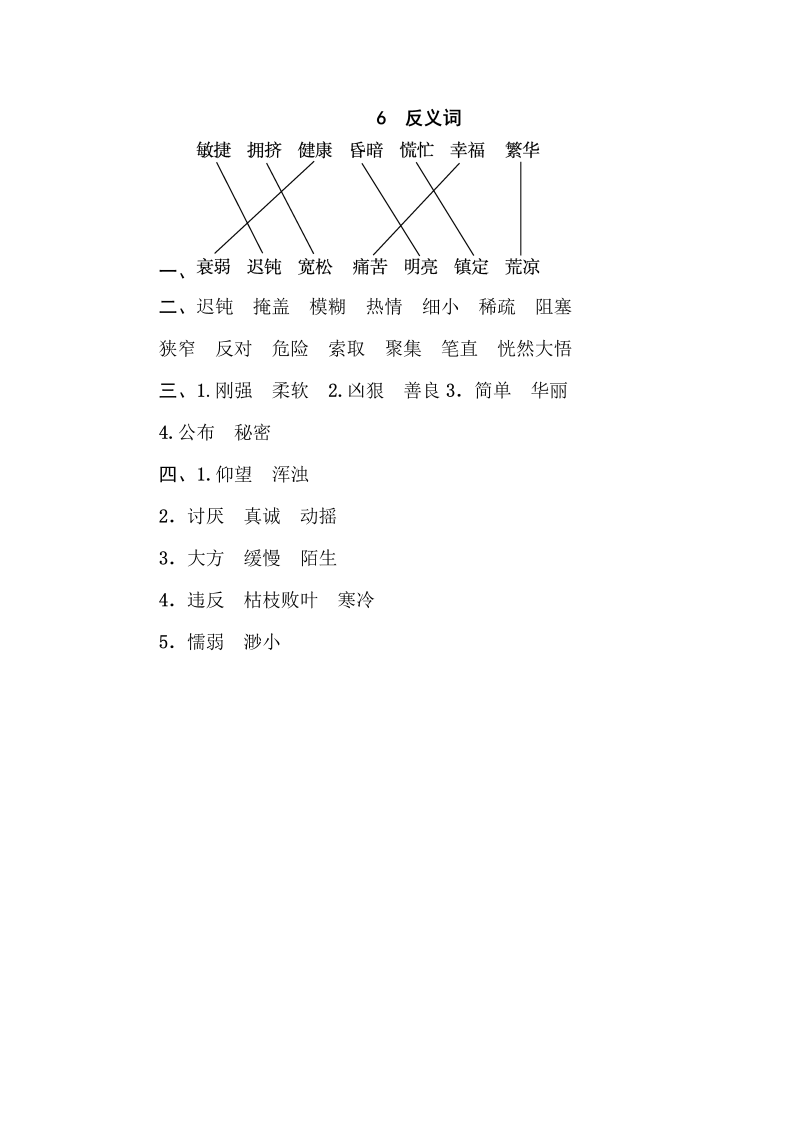 四年级语文下册  6 反义词（部编版）_第3页