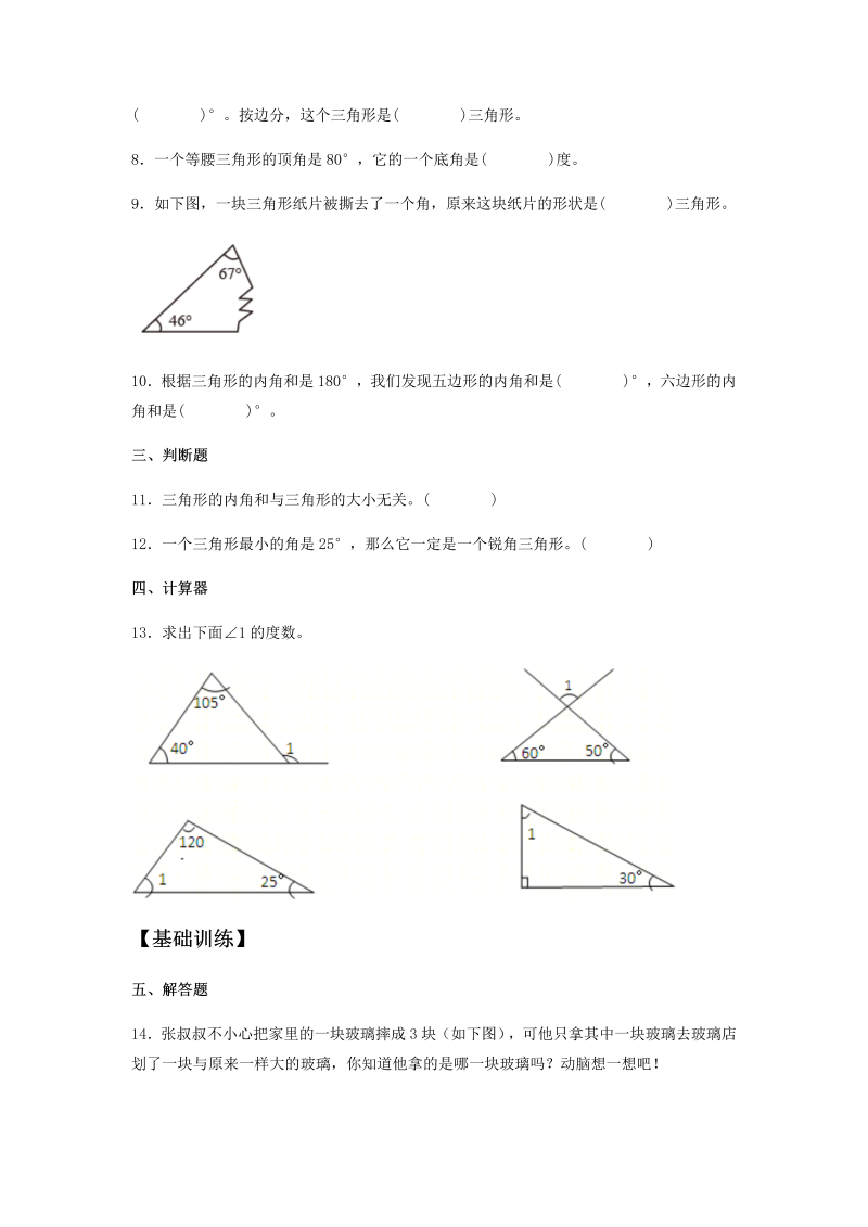 四年级数学下册  分层训练5.3 三角形的内角和 同步练习 （含答案）（人教版） _第2页