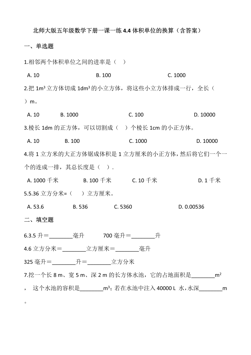 五年级数学下册  4.4体积单位的换算  （含答案）（北师大版）  