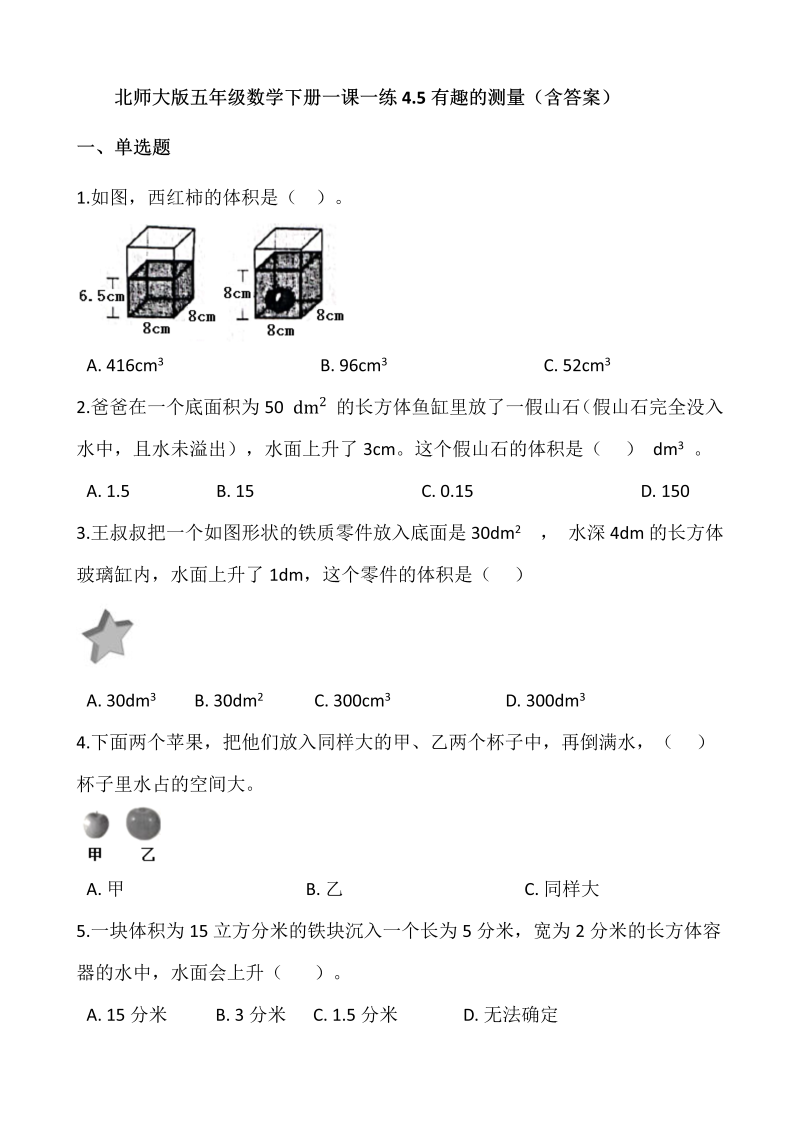 五年级数学下册  4.5有趣的测量  （含答案）（北师大版）  