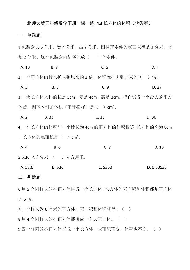 五年级数学下册  4.3长方体的体积  （含答案）（北师大版）  