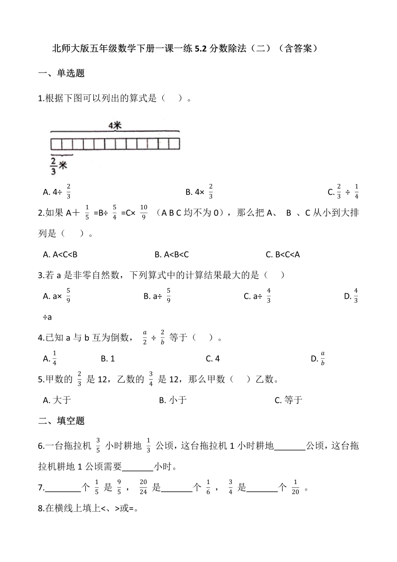 五年级数学下册  5.2分数除法（二）   （含答案）（北师大版）  