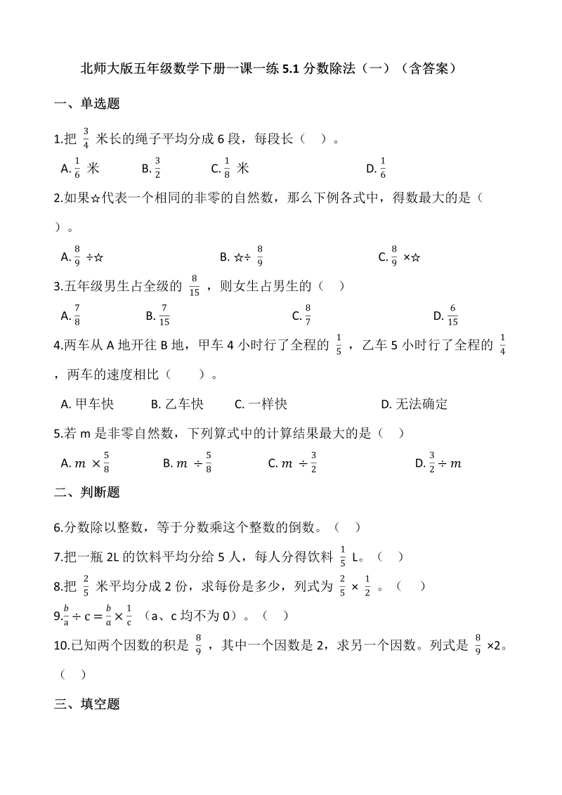 五年级数学下册  5.1分数除法（一）  （含答案）（北师大版）  