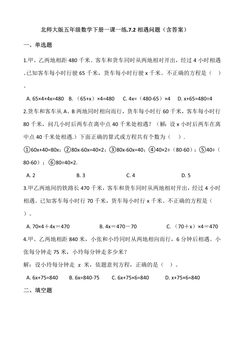 五年级数学下册  7.2相遇问题  （含答案）（北师大版）  