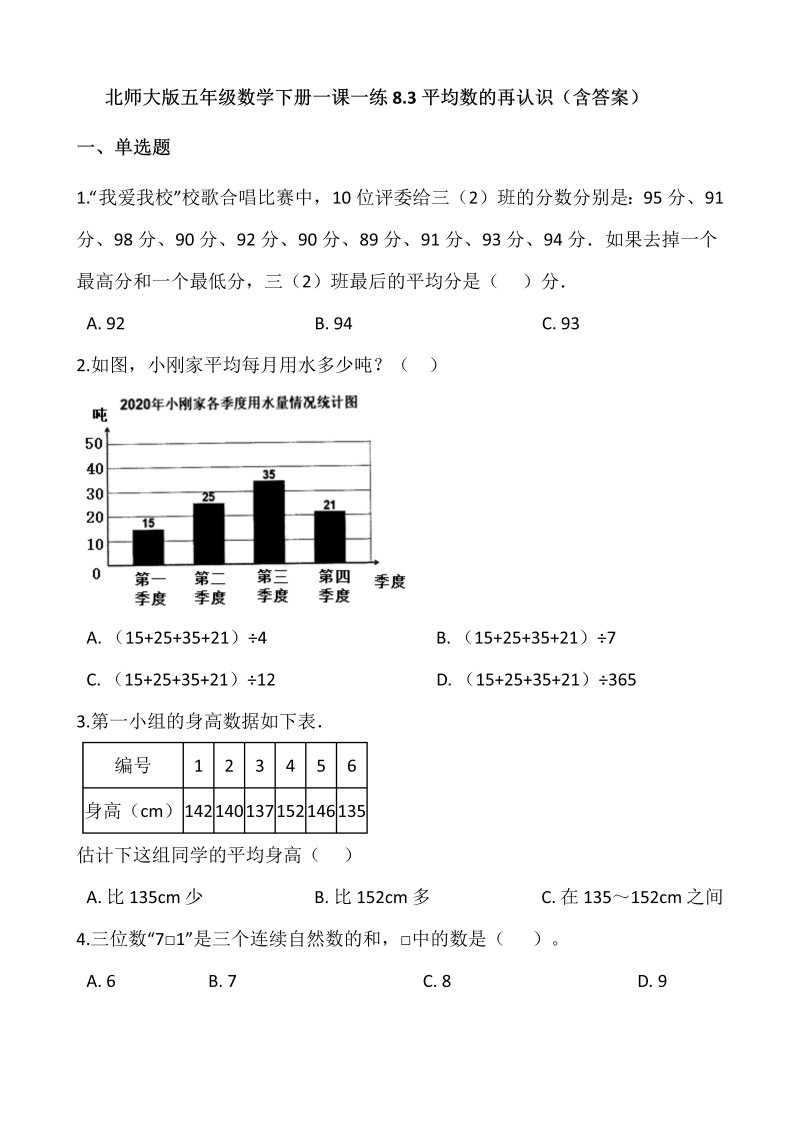 五年级数学下册  8.3平均数的再认识  （含答案）（北师大版）  