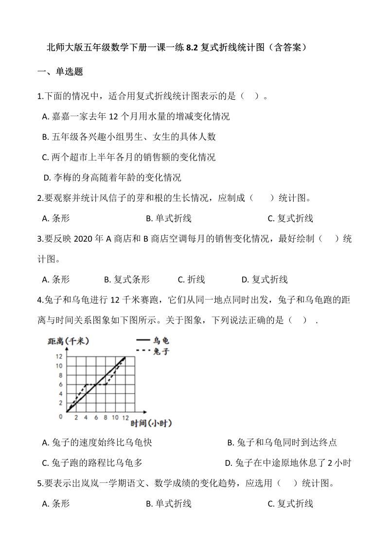 五年级数学下册  8.2复式折线统计图  （含答案）（北师大版）  