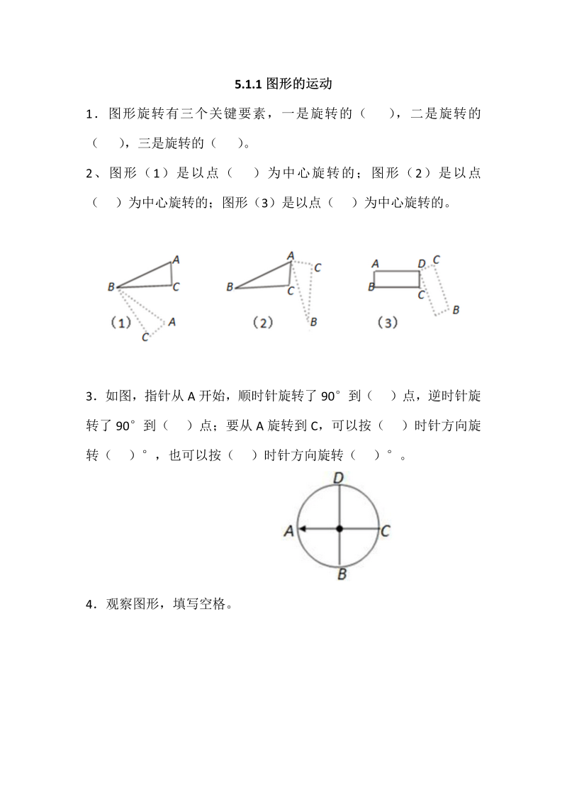 五年级数学下册  5.1.1图形的运动（人教版）_第1页