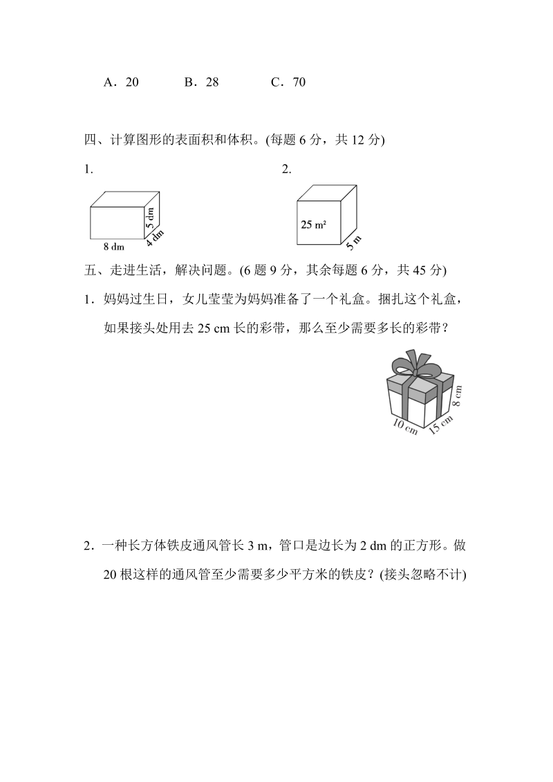 五年级数学下册  第3单元跟踪检测卷（人教版）_第4页