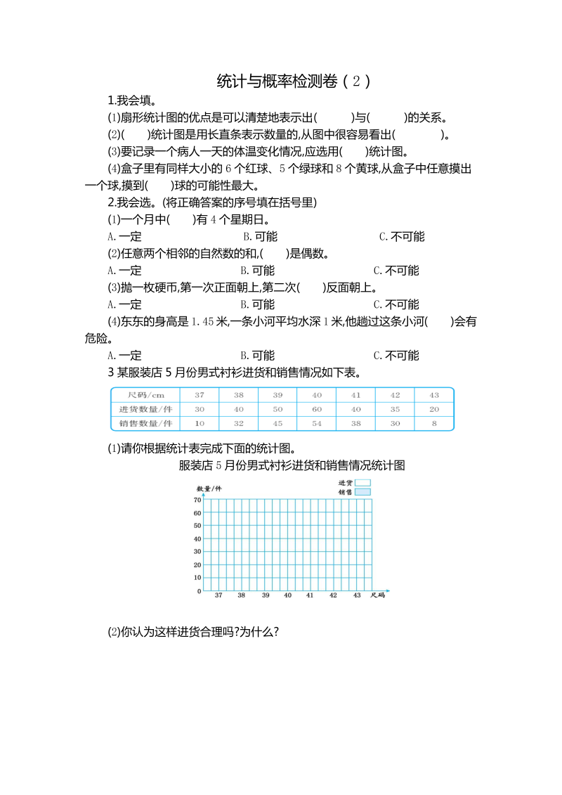 六年级数学下册  统计与概率检测卷（2）（人教版）