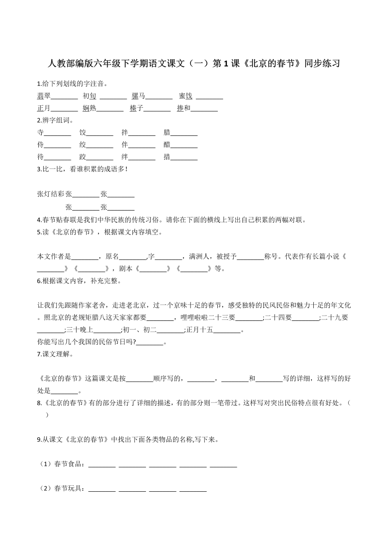 六年级语文下册  第01课《北京的春节》同步练习（含答案）（部编版）