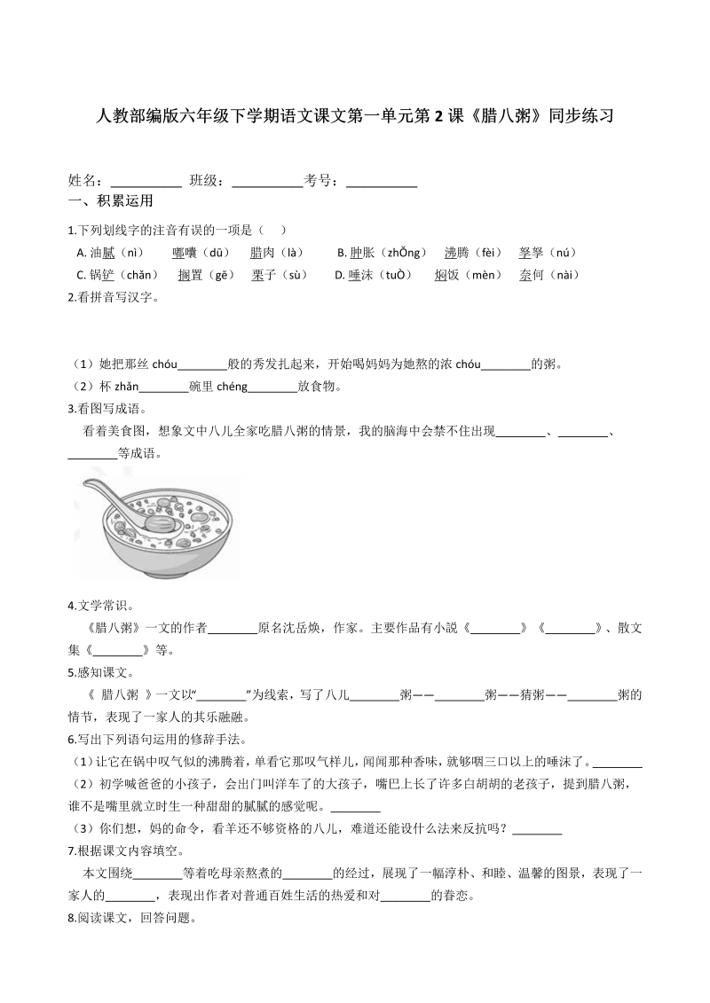 六年级语文下册  第02课《腊八粥》同步练习（含答案解析）（部编版）