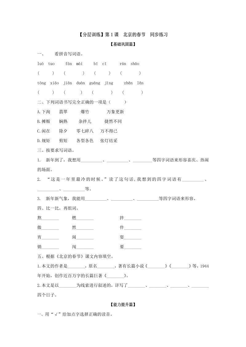 六年级语文下册  分层训练 第1课 北京的春节 同步练习（含答案）（部编版）