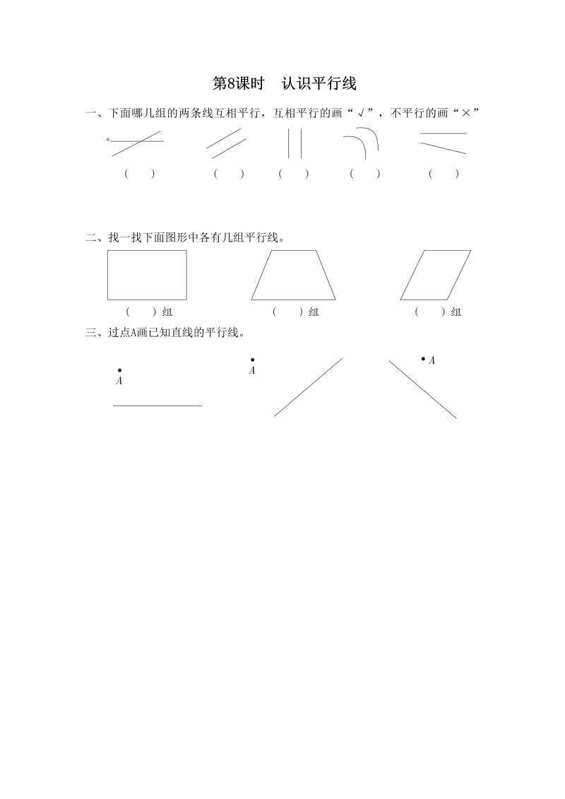四年级数学上册第8课时认识平行线（苏教版）