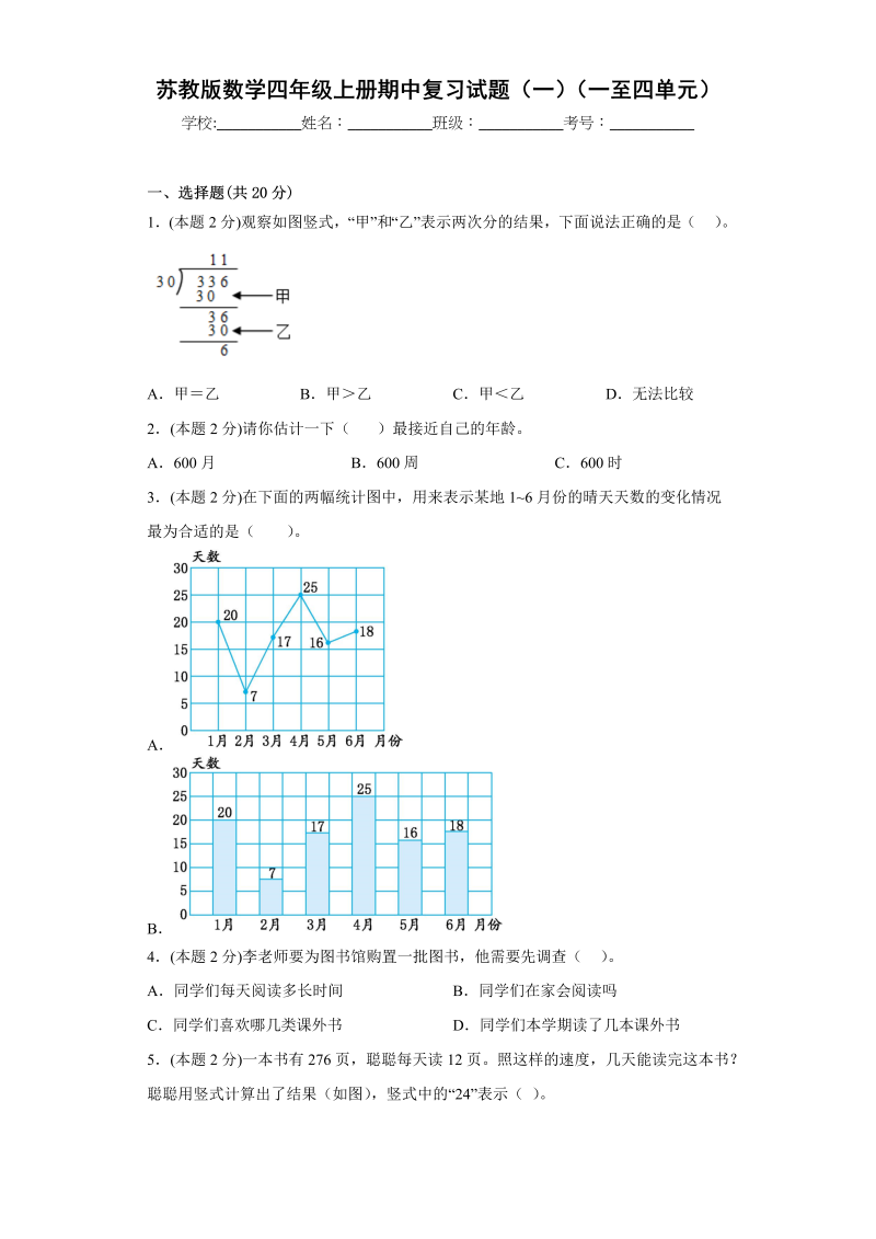 四年级数学上册期中复习试题（一）（一至四单元）（原卷版）（苏教版）