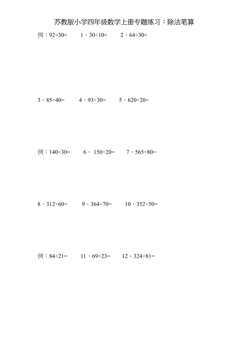 四年级数学上册专题练习：除法笔算（无答案）（苏教版）