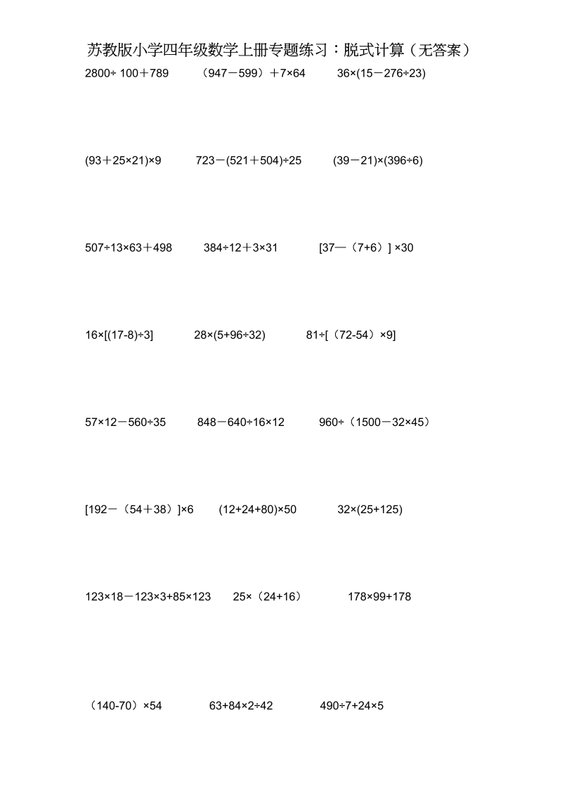 四年级数学上册专题练习：脱式计算（无答案）（苏教版）