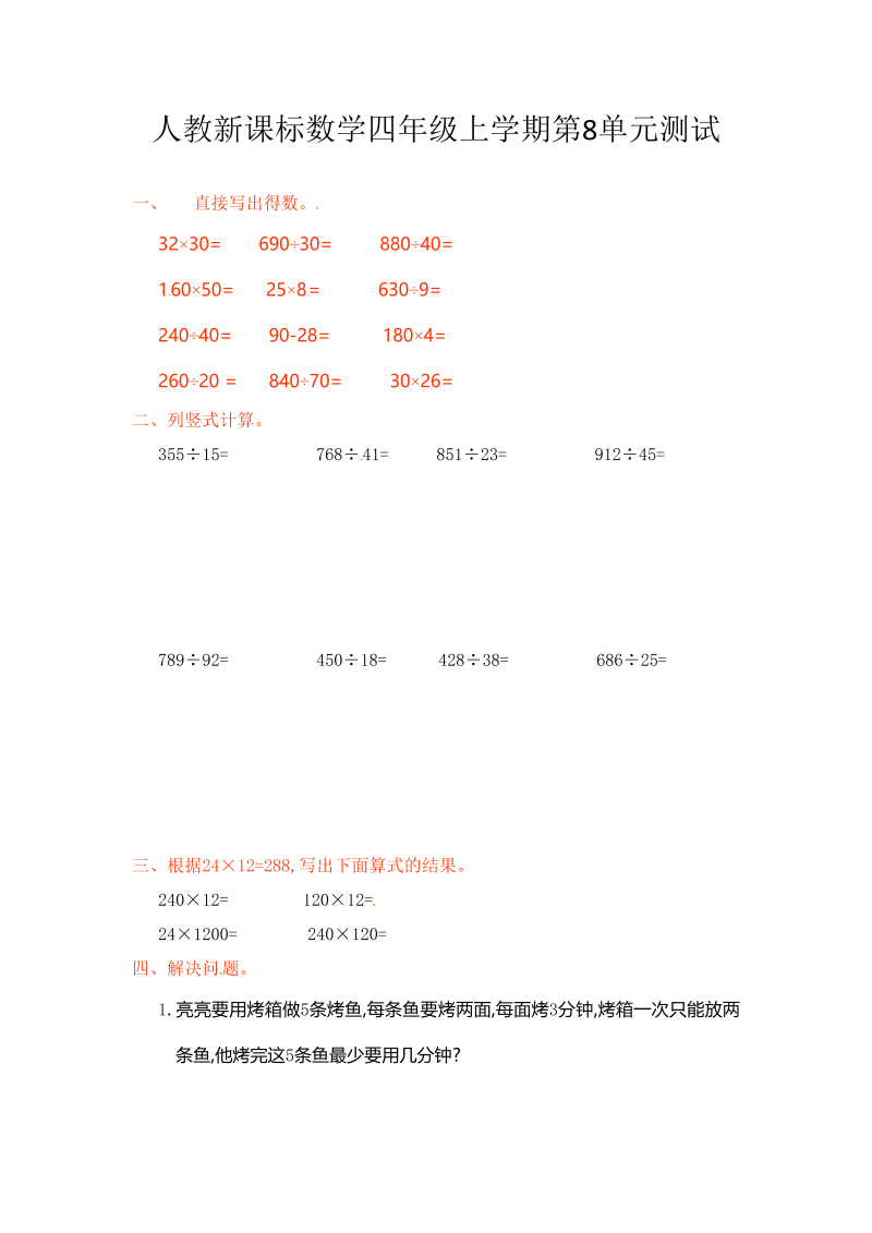 四年级数学上册第8单元测试卷1（人教版）