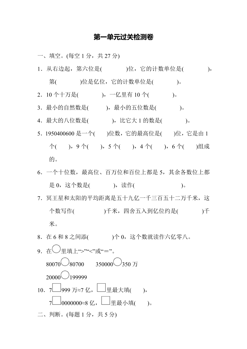 四年级数学上册第一单元过关检测卷1（人教版）