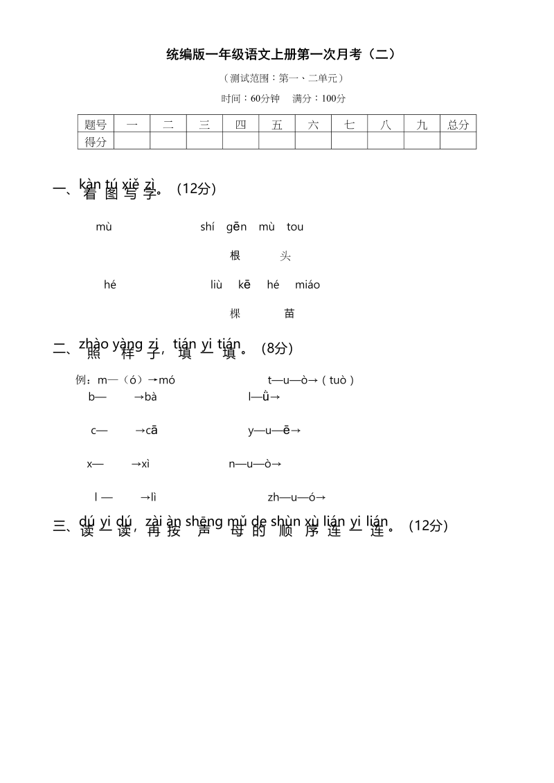 一年级语文上册统编语上第次月考（二）（部编版）