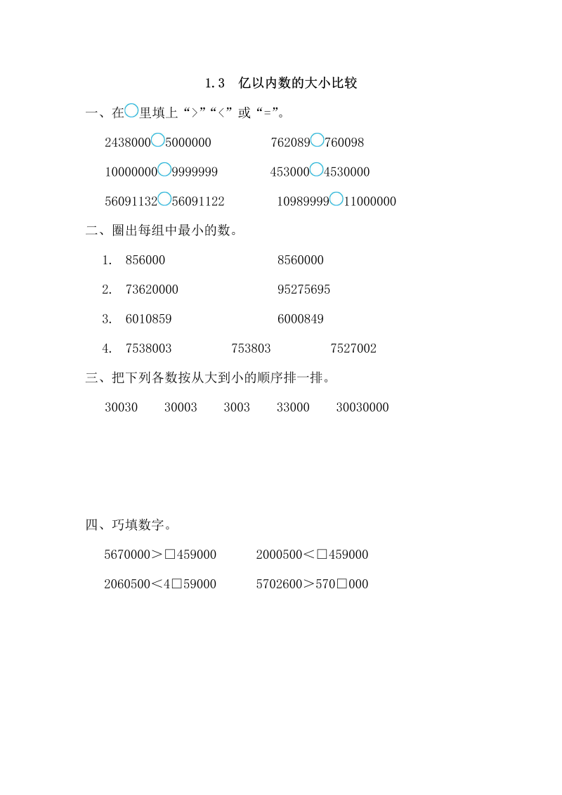 四年级数学上册1.3亿以内数的大小比较（人教版）