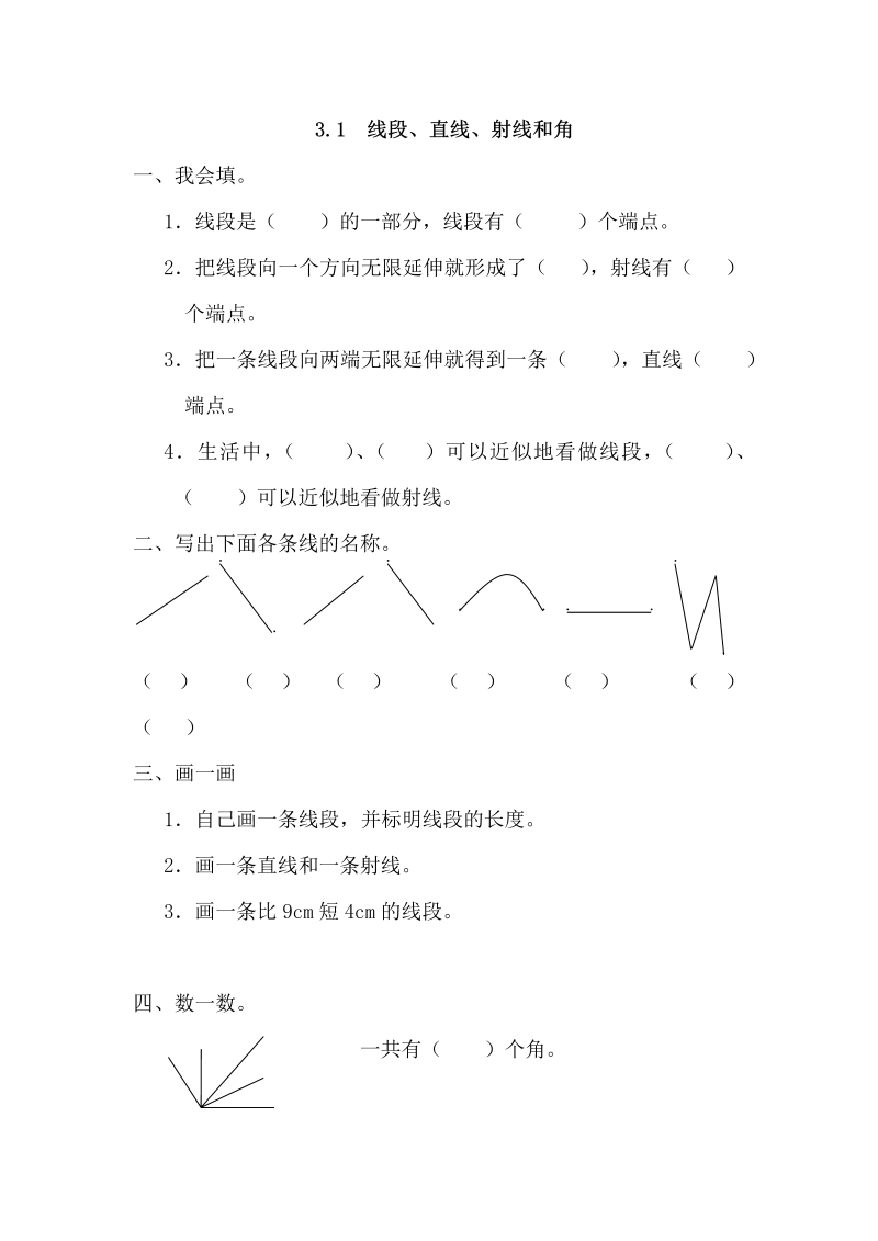 四年级数学上册3.1线段、直线、射线和角（人教版）