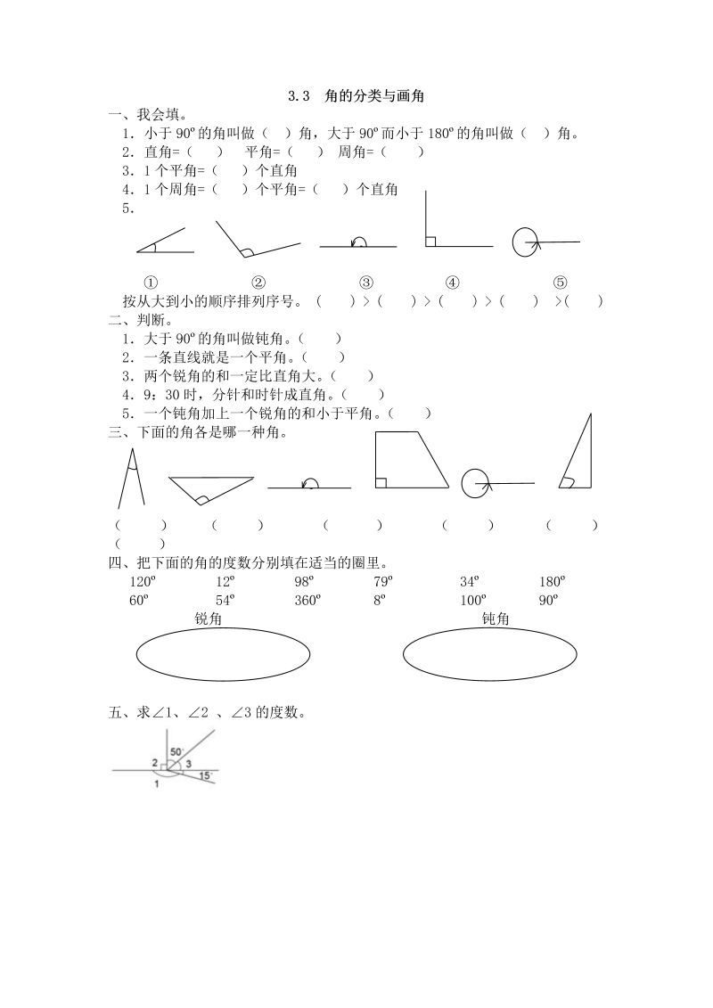 四年级数学上册3.3角的分类与画角（人教版）