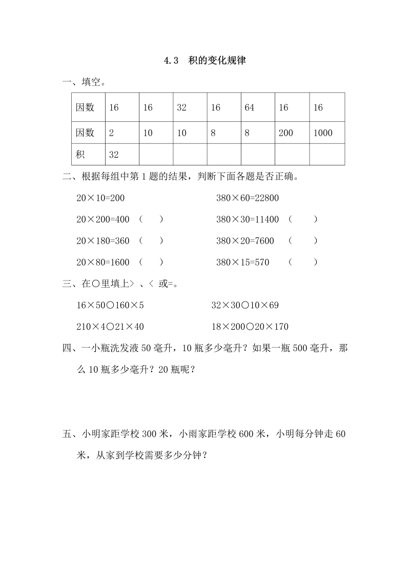 四年级数学上册4.3积的变化规律（人教版）