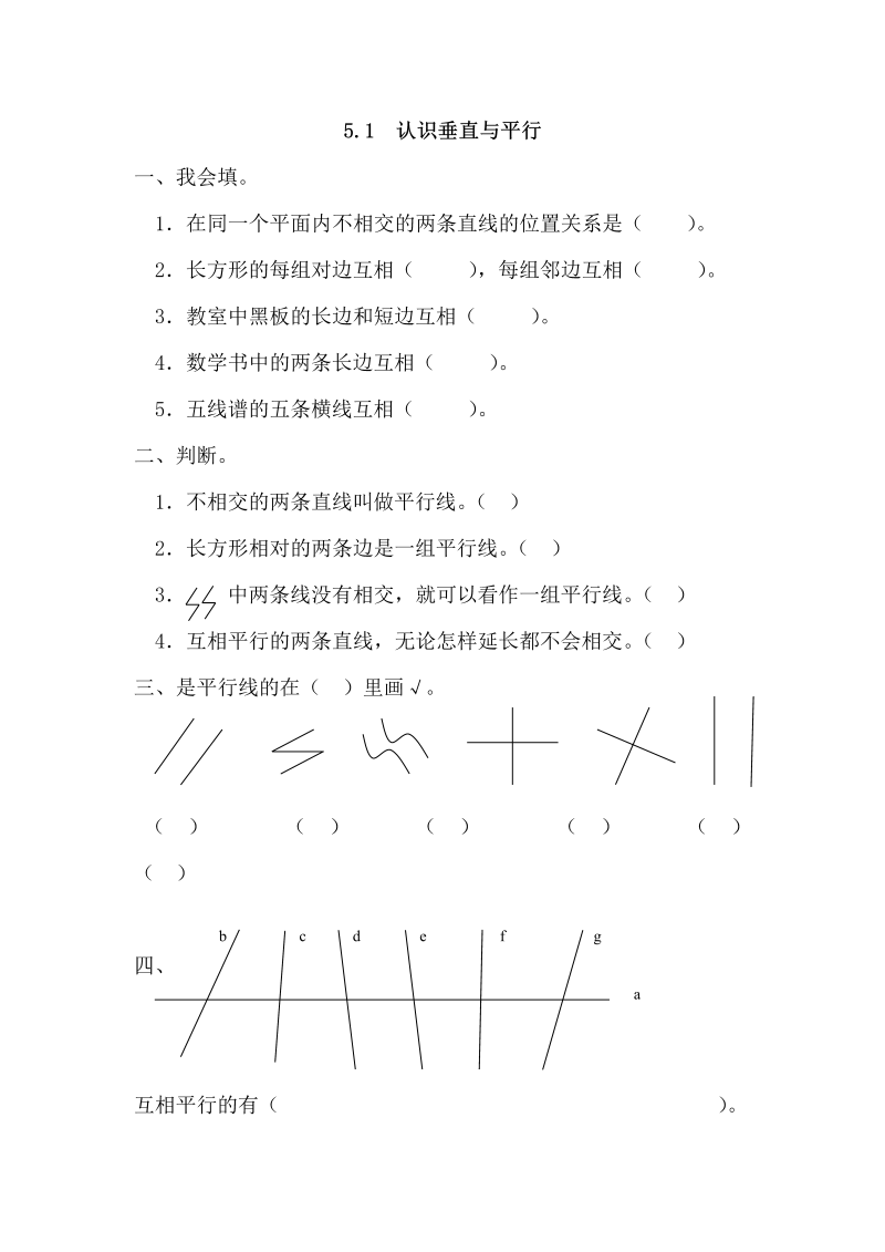 四年级数学上册5.1认识垂直与平行（人教版）