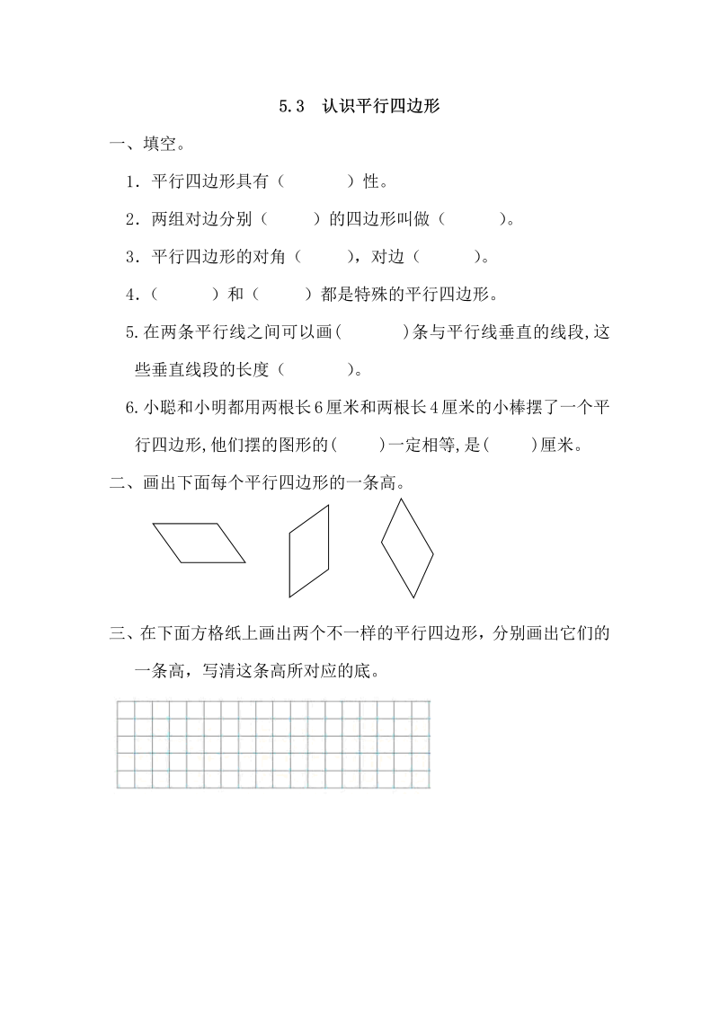 四年级数学上册5.3认识平行四边形（人教版）