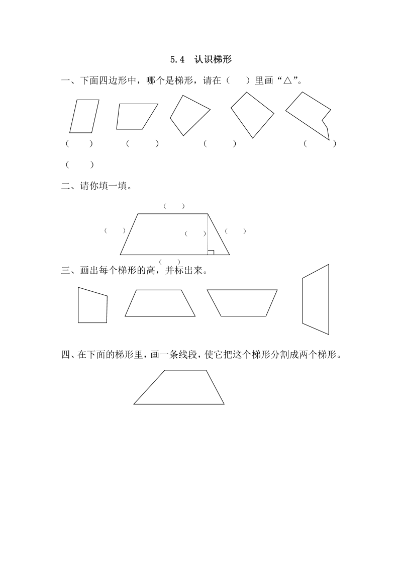 四年级数学上册5.4认识梯形（人教版）