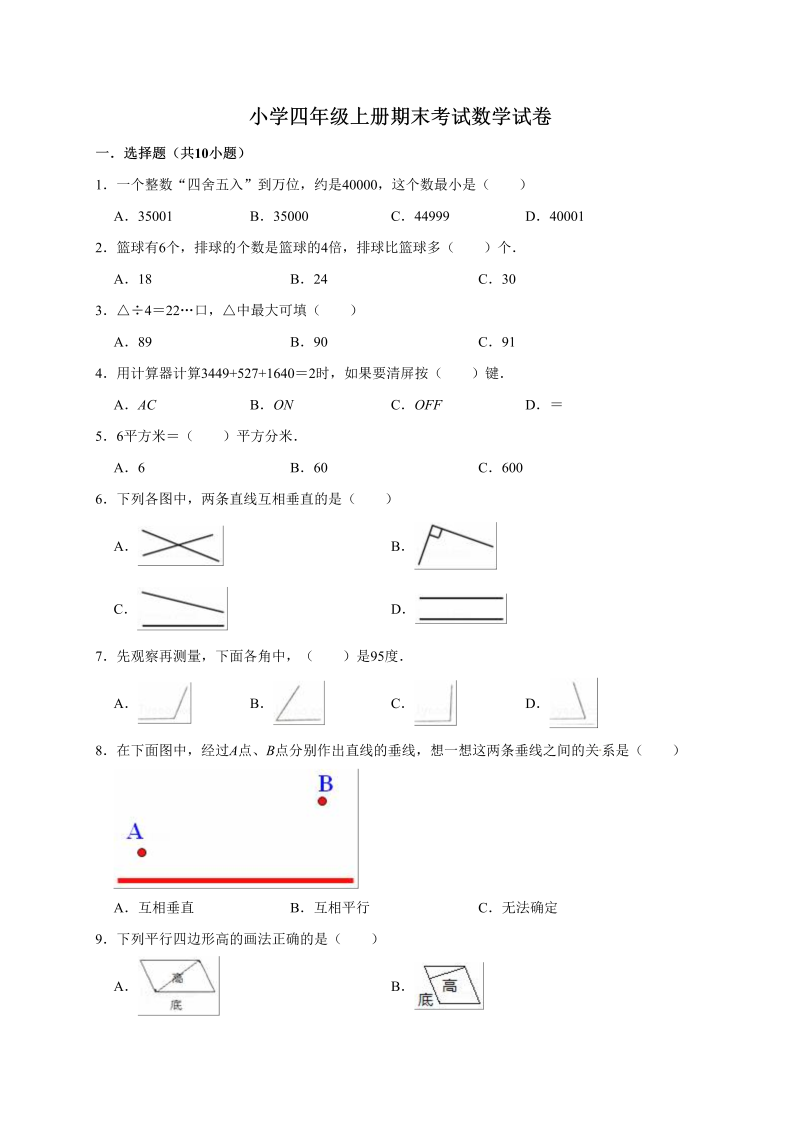 四年级数学上册期末考试试卷1（含答案）（人教版）