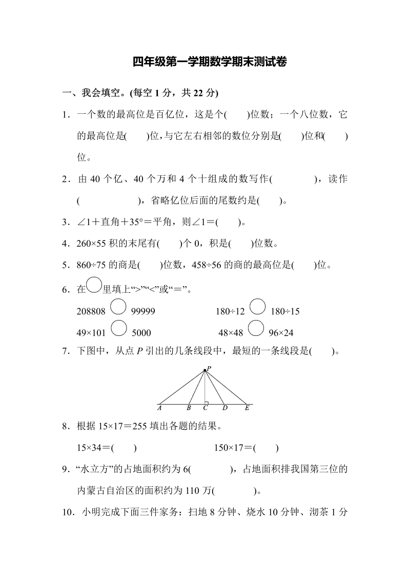 四年级数学上册四年级第一学期数学期末测试卷（人教版）