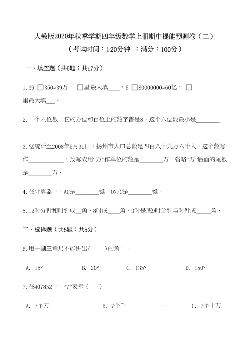 四年级数学上册期中提能预测卷（二）（含答案）（人教版）