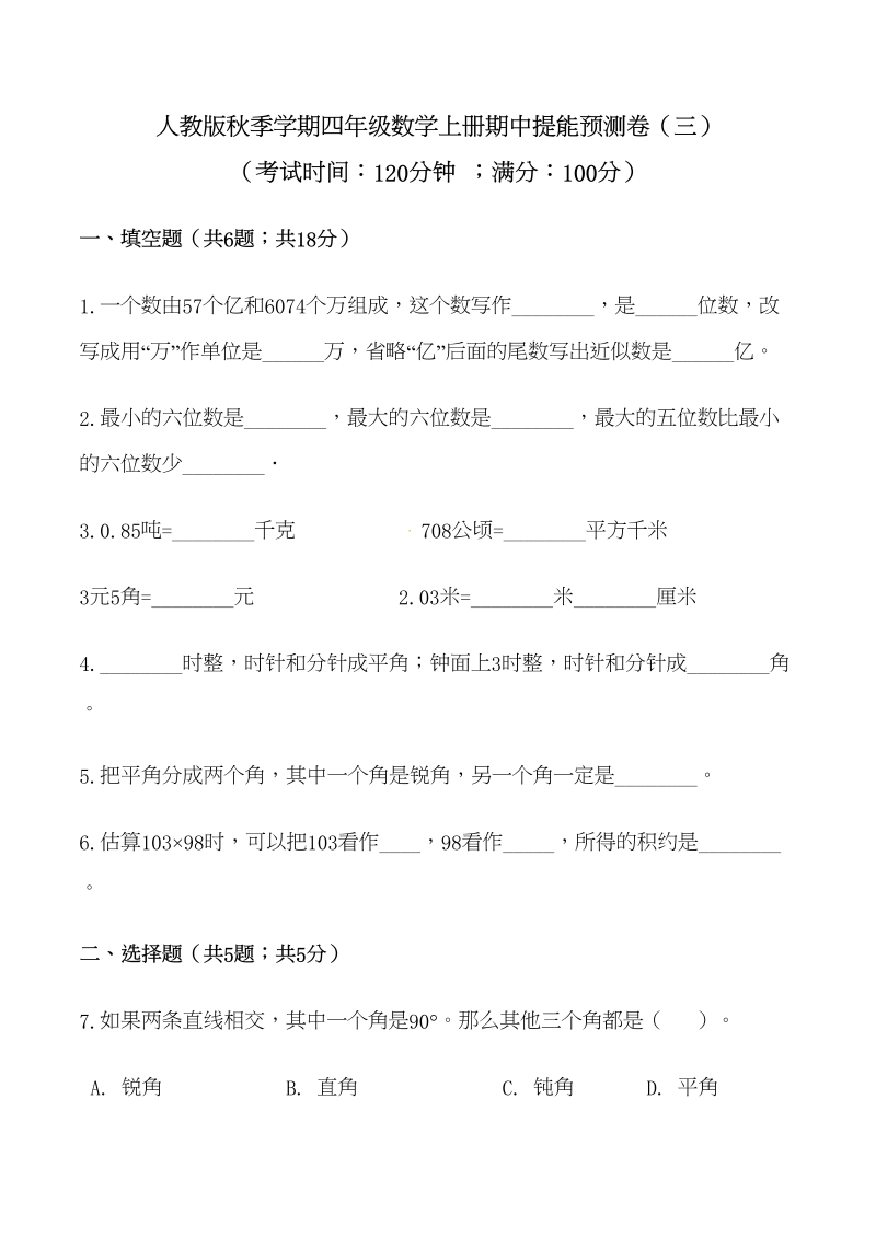 四年级数学上册期中提能预测卷（三）（含答案）（人教版）