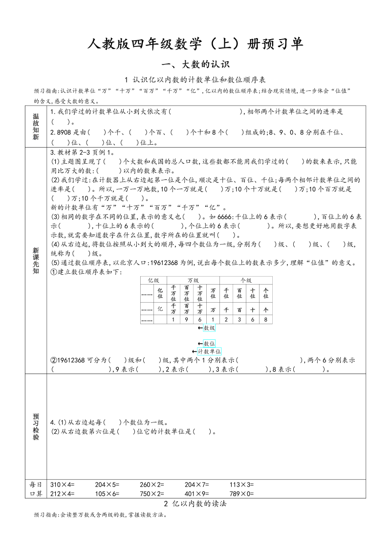 四年级数学上册新人教版预习单（人教版）