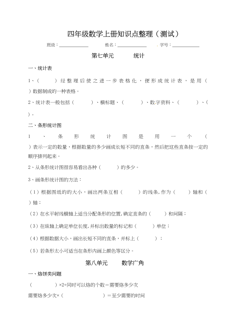 四年级数学上册【必考知识点】知识点整理（第7～8单元）（人教版）