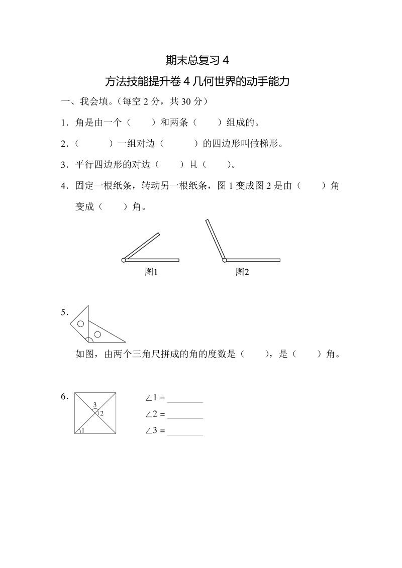 四年级数学上册4几何世界的动手能力（人教版）