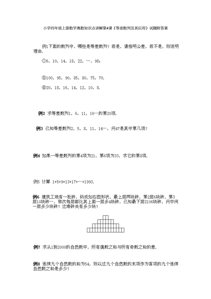 四年级数学上册奥数知识点讲解第4课《等差数列及其应用》试题附答案（人教版）