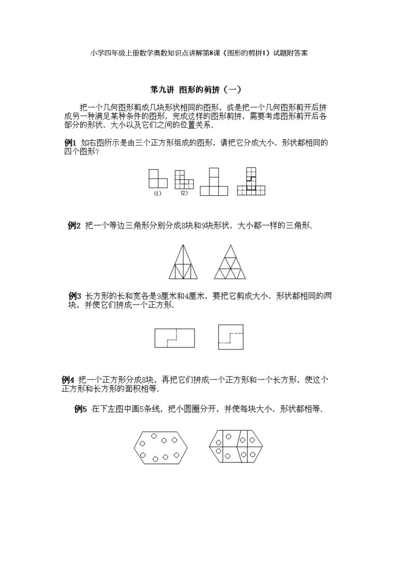 四年级数学上册奥数知识点讲解第8课《图形的剪拼1》试题附答案（人教版）