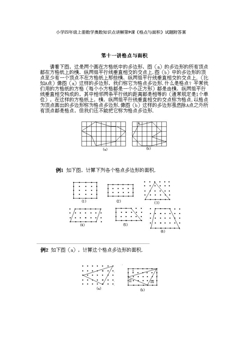 四年级数学上册奥数知识点讲解第9课《格点与面积》试题附答案（人教版）