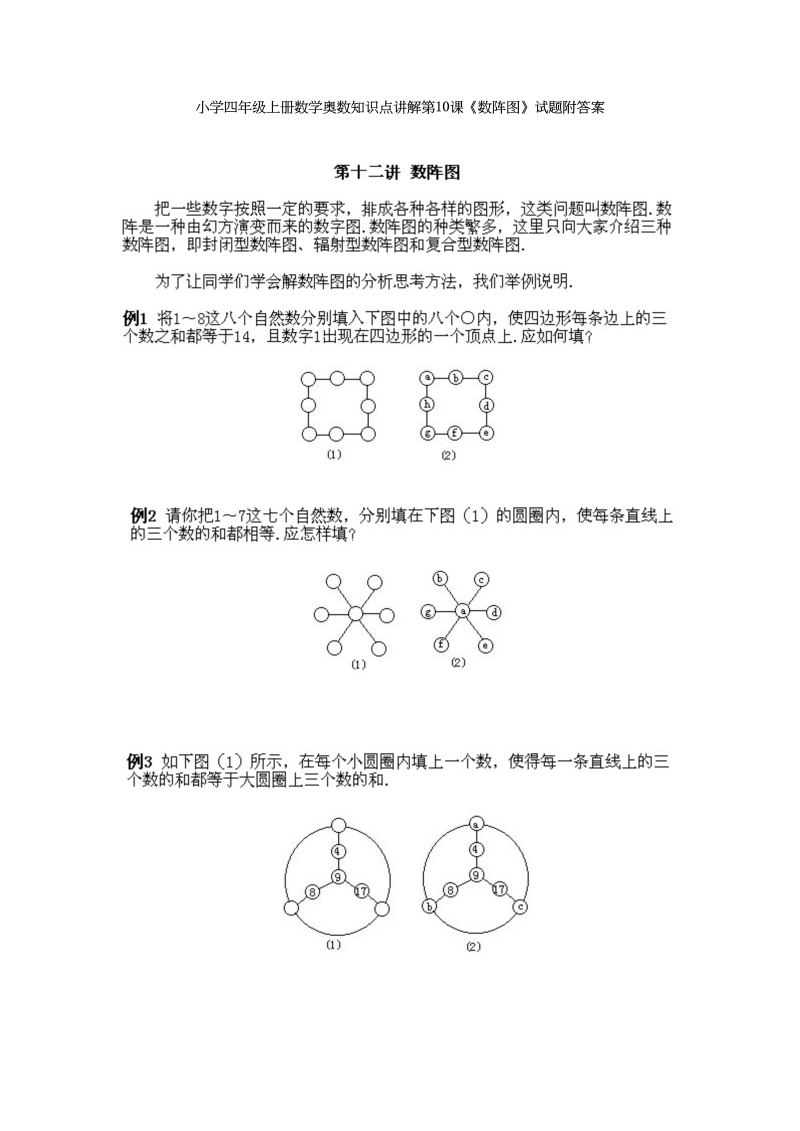 四年级数学上册奥数知识点讲解第10课《数阵图》试题附答案（人教版）