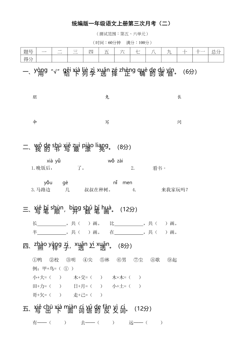 一年级语文上册统编语上第三次月考（二）（部编版）