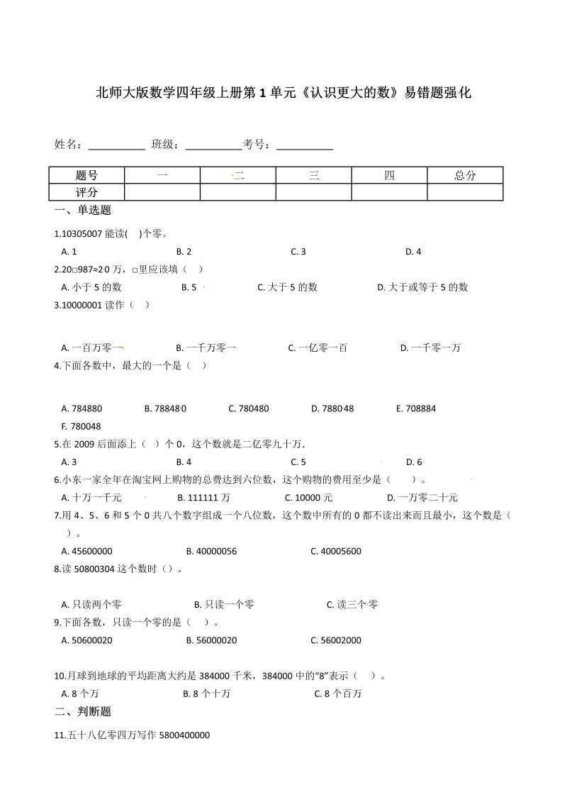 四年级数学上册第1单元《认识更大的数》易错题强化&#8211;含答案（北师大版）