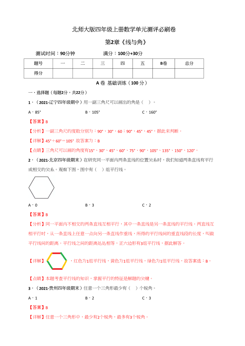 四年级数学上册第2章《线与角》单元测评必刷卷（解析版）（北师大版）