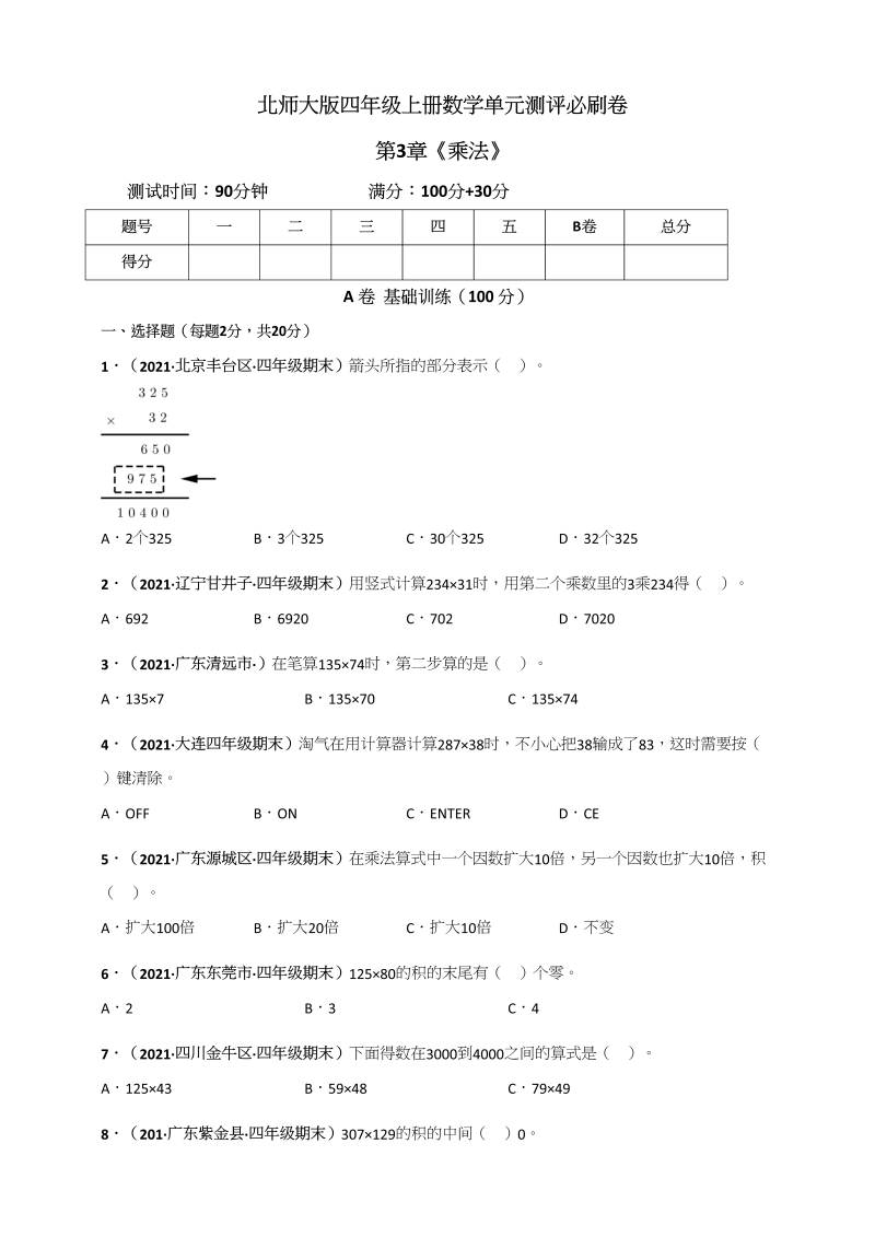 四年级数学上册第3章《乘法》单元测评必刷卷（原卷版）（北师大版）