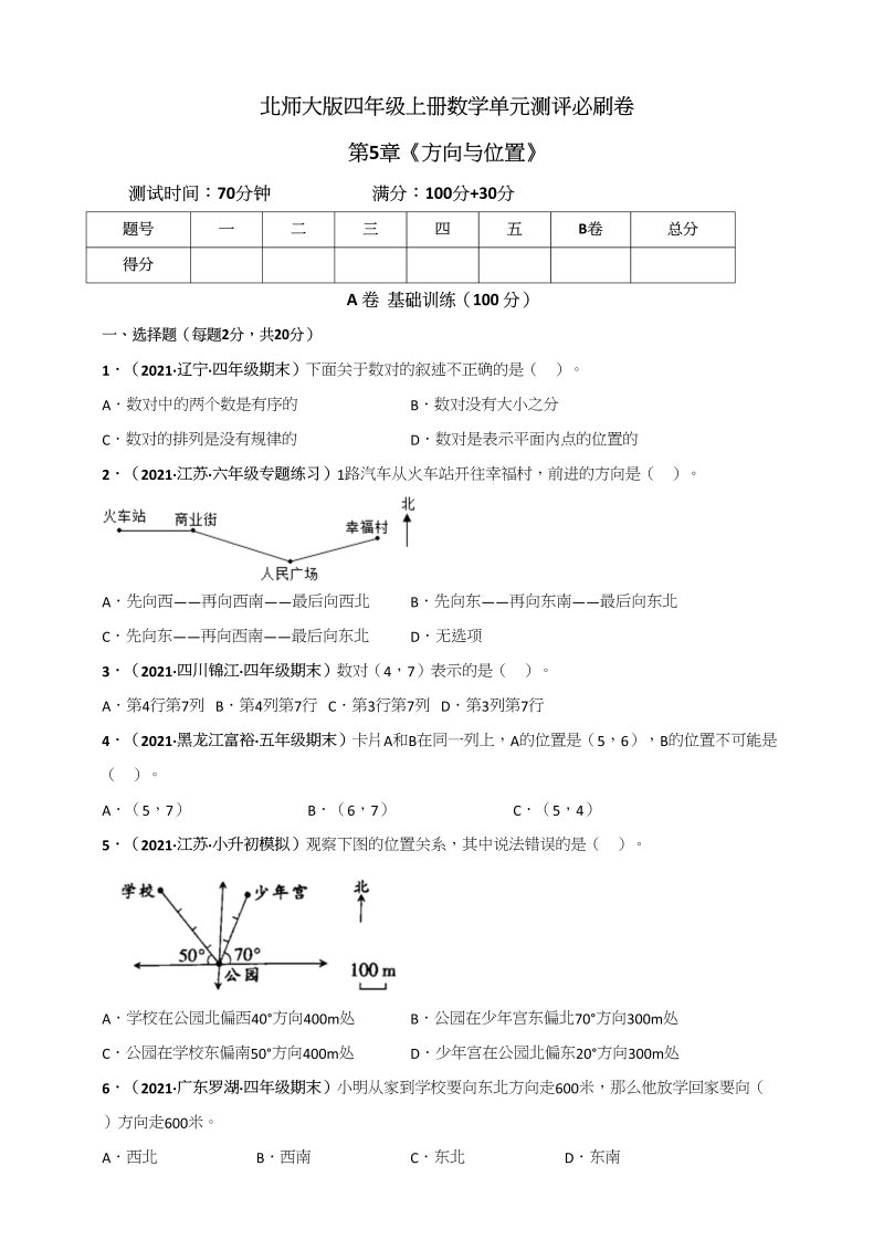 四年级数学上册第5章《方向与位置》单元测评必刷卷（原卷版）（北师大版）