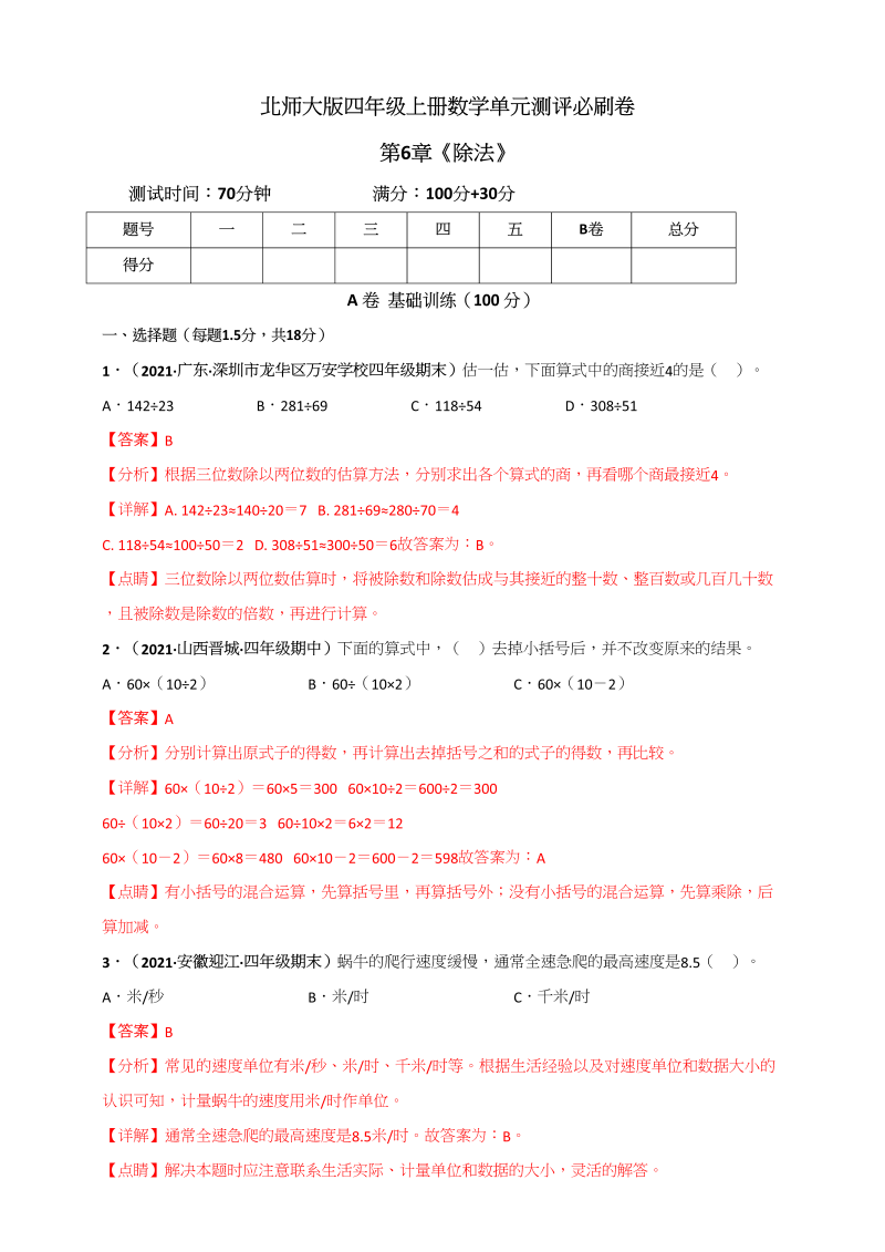 四年级数学上册第6章《除法》单元测评必刷卷（解析版）（北师大版）