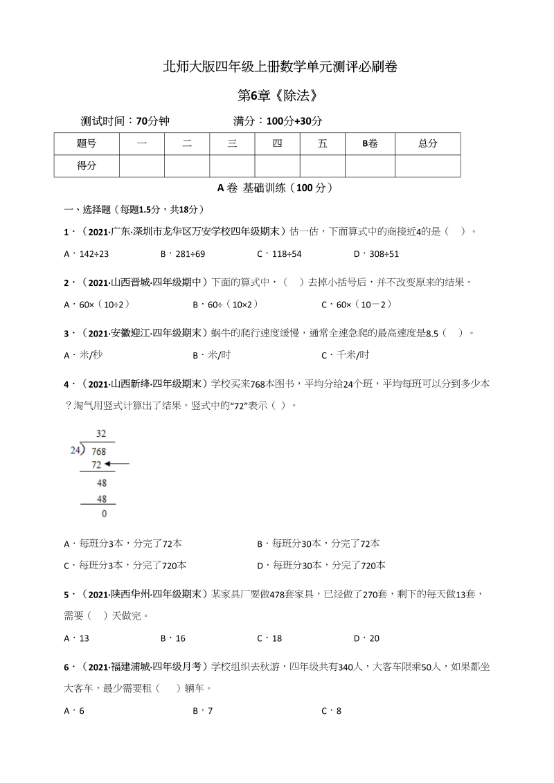 四年级数学上册第6章《除法》单元测评必刷卷（原卷版）（北师大版）