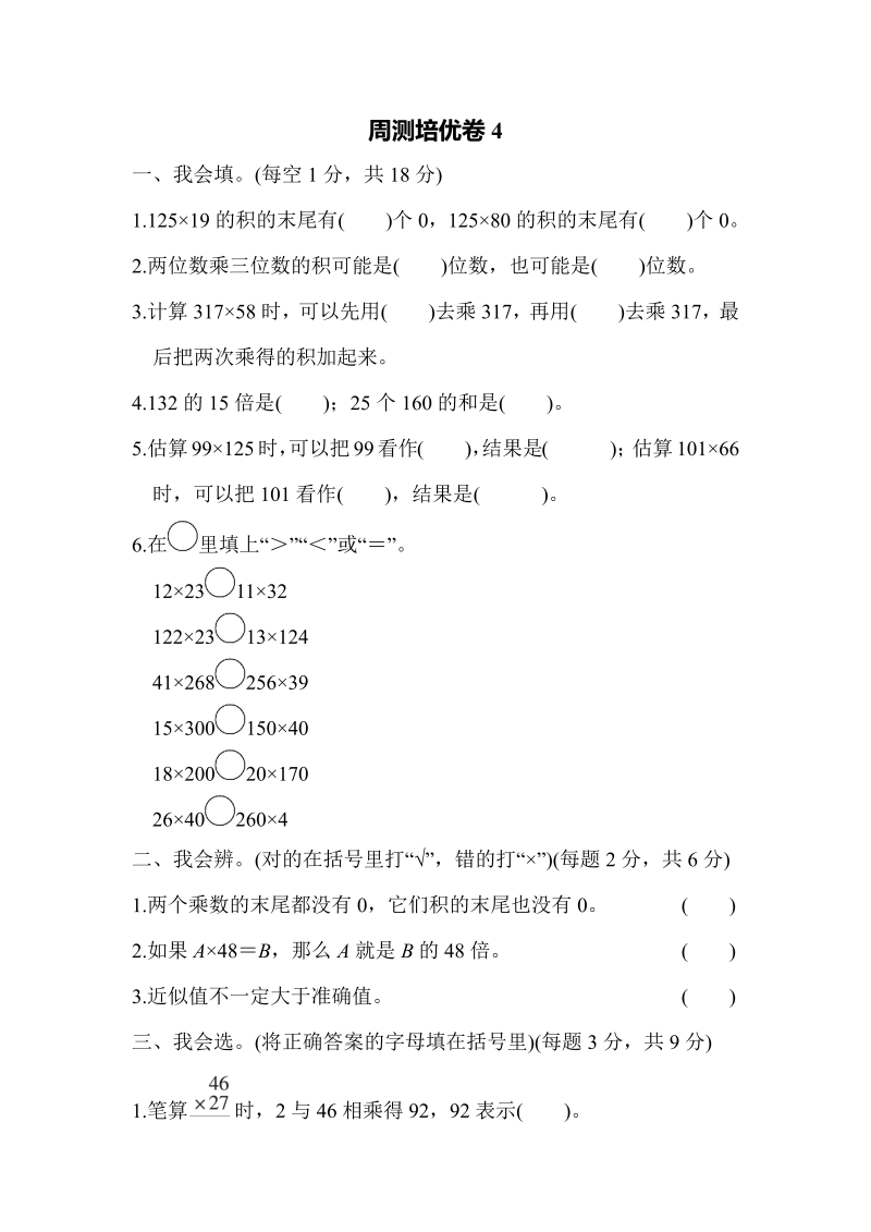 四年级数学上册周测培优卷4（北师大版）